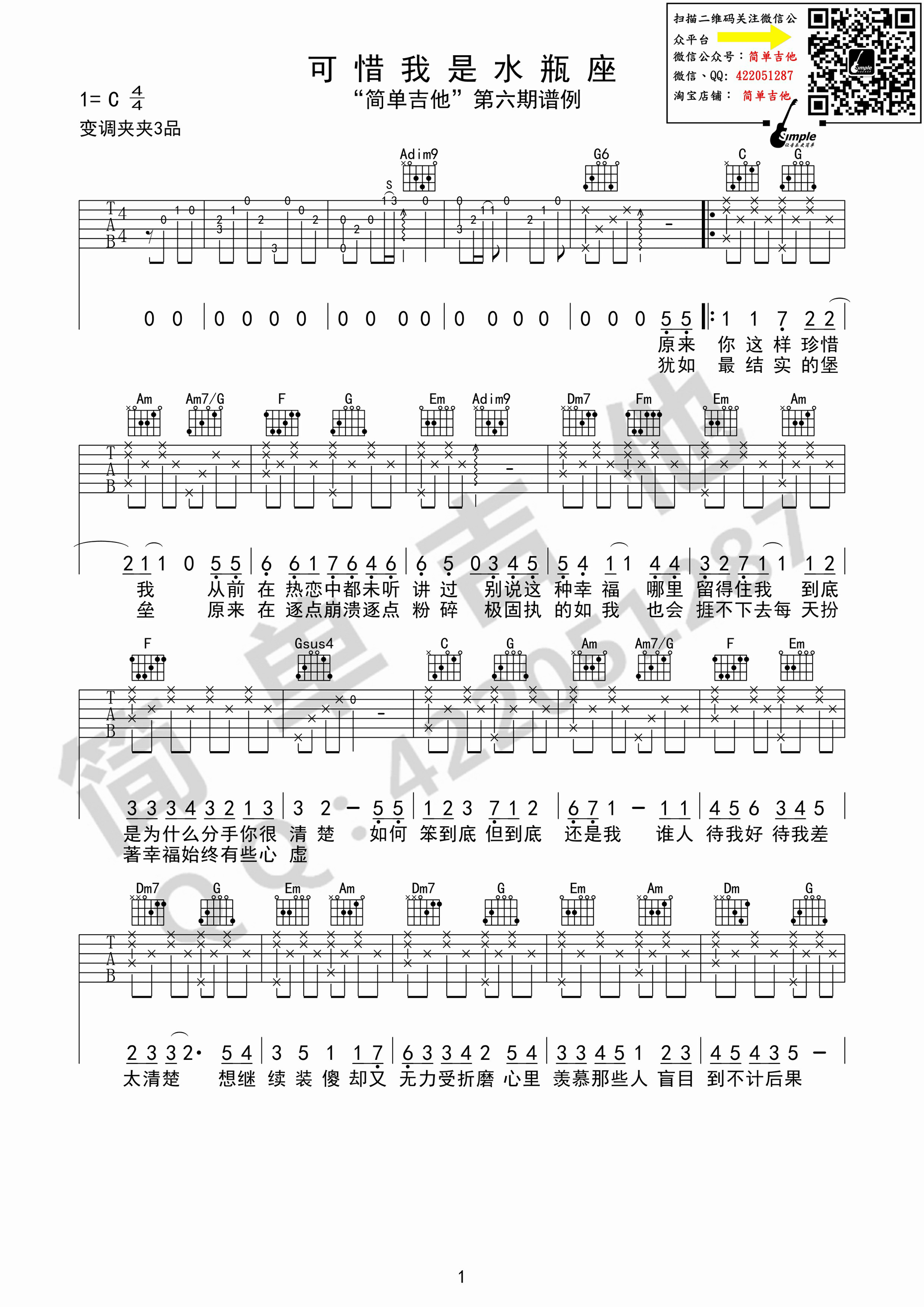 可惜我是水瓶座吉他谱第(1)页