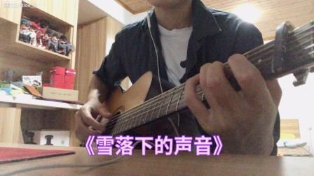 雨落下的声音吉他弹唱